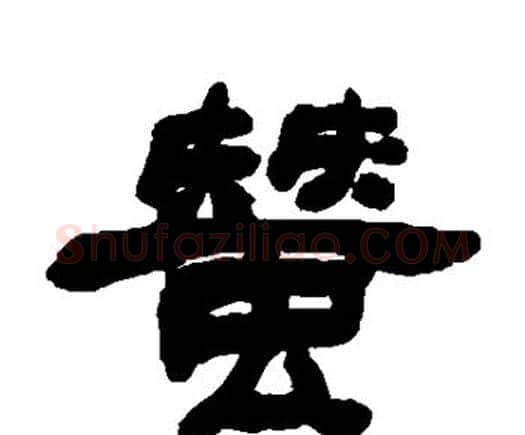 蚕字邓石如毛笔隶书书法写法,摘自邓石如毛笔隶书书法作品