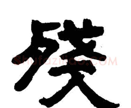 殘字邓石如毛笔隶书书法写法,摘自邓石如毛笔隶书书法作品