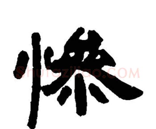 惨字邓石如毛笔隶书书法写法,摘自邓石如毛笔隶书书法作品