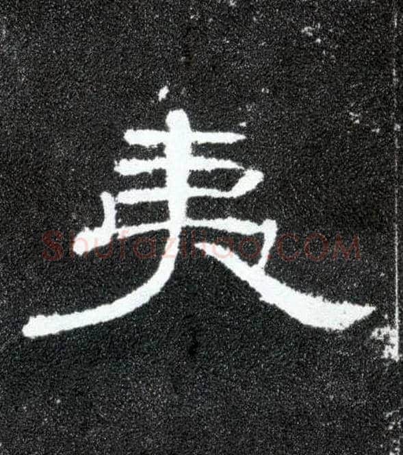 夷毛笔隶书写法,摘自汉曹全碑