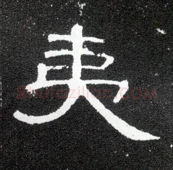 夷毛笔隶书写法,摘自汉曹全碑