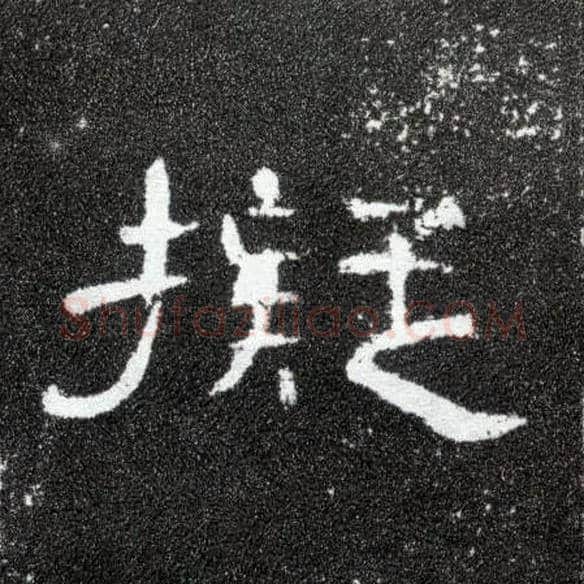 拟毛笔隶书写法,摘自汉曹全碑