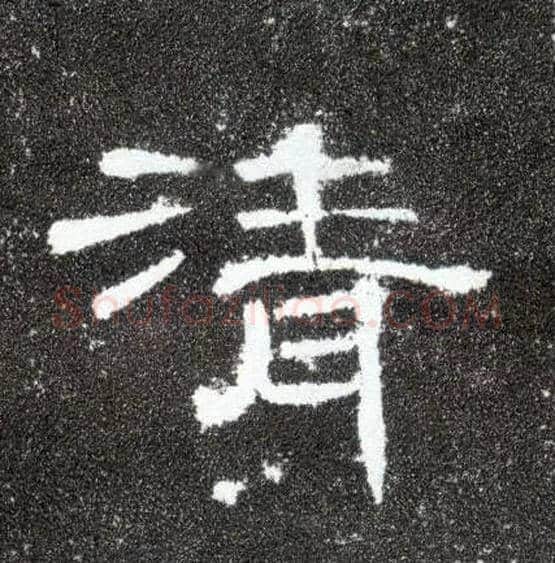 清毛笔隶书写法,摘自汉曹全碑