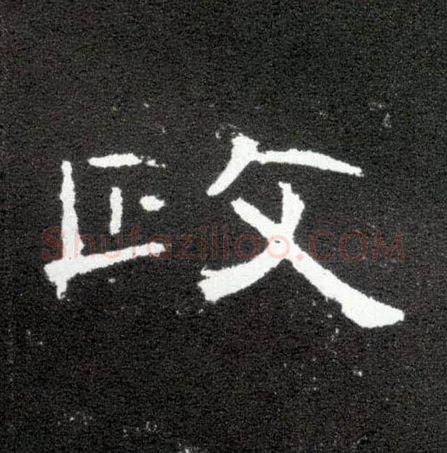 政毛笔隶书写法,摘自汉曹全碑