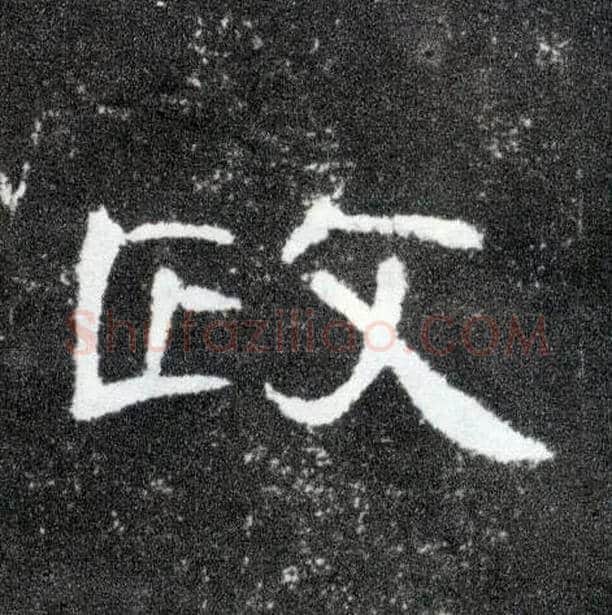 政毛笔隶书写法,摘自汉曹全碑