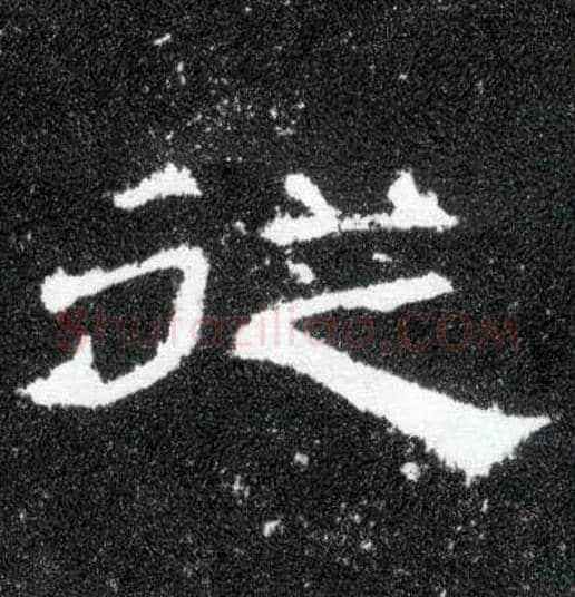 从毛笔隶书写法,摘自汉曹全碑