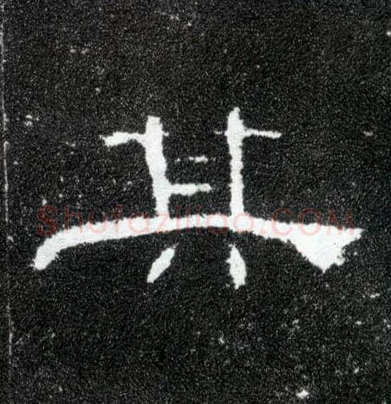 其毛笔隶书写法,摘自汉曹全碑