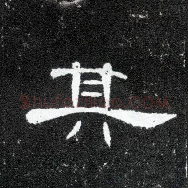 其毛笔隶书写法,摘自汉曹全碑