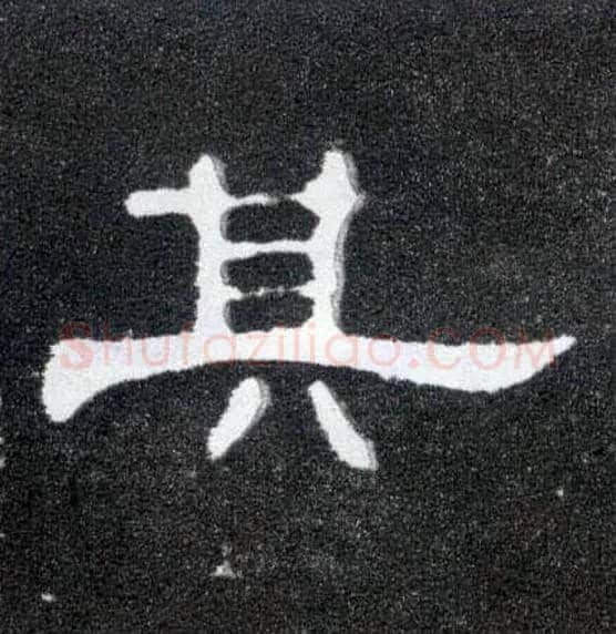 其毛笔隶书写法,摘自汉曹全碑