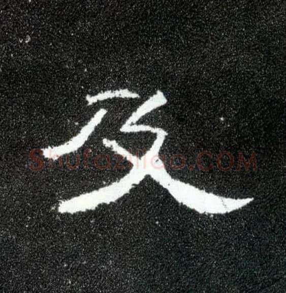 及毛笔隶书写法,摘自汉曹全碑