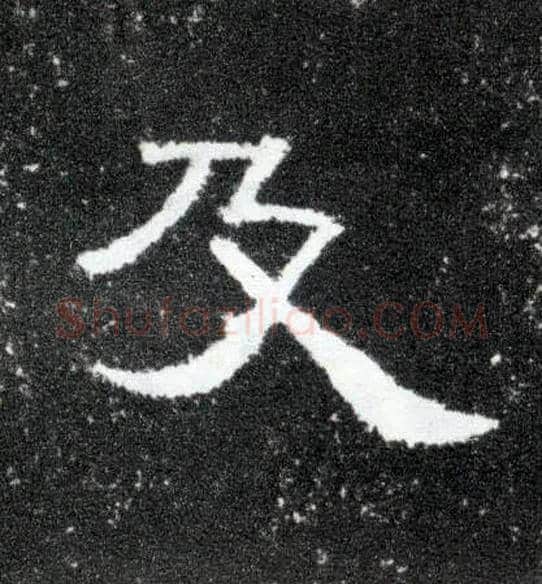 及毛笔隶书写法,摘自汉曹全碑