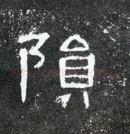 陨毛笔隶书写法,摘自汉曹全碑