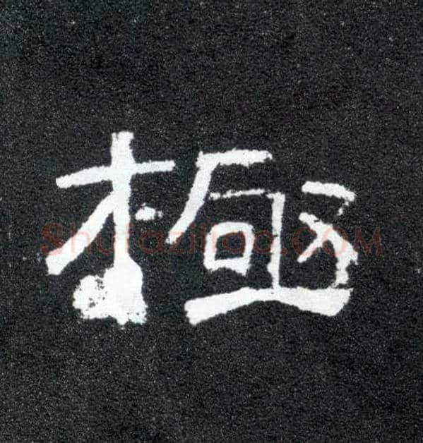 极毛笔隶书写法,摘自汉曹全碑