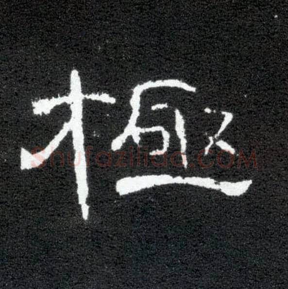 极毛笔隶书写法,摘自汉曹全碑