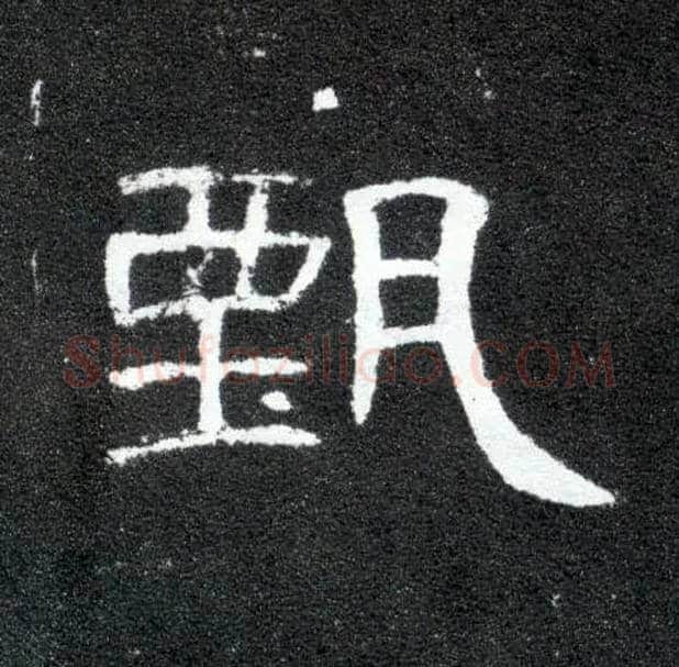 甄毛笔隶书写法,摘自汉曹全碑