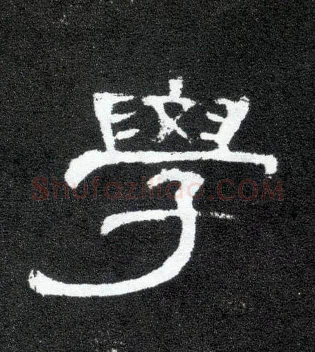 学毛笔隶书写法,摘自汉曹全碑