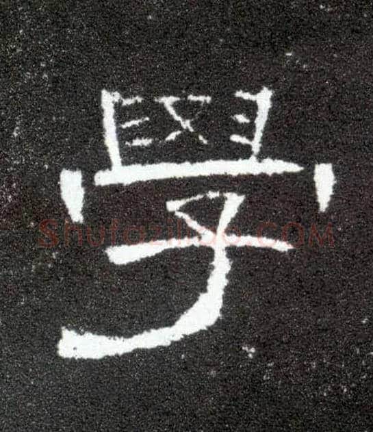 学毛笔隶书写法,摘自汉曹全碑