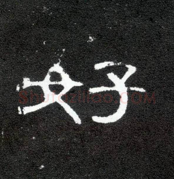 好毛笔隶书写法,摘自汉曹全碑