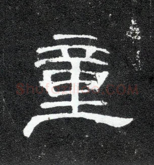 童毛笔隶书写法,摘自汉曹全碑