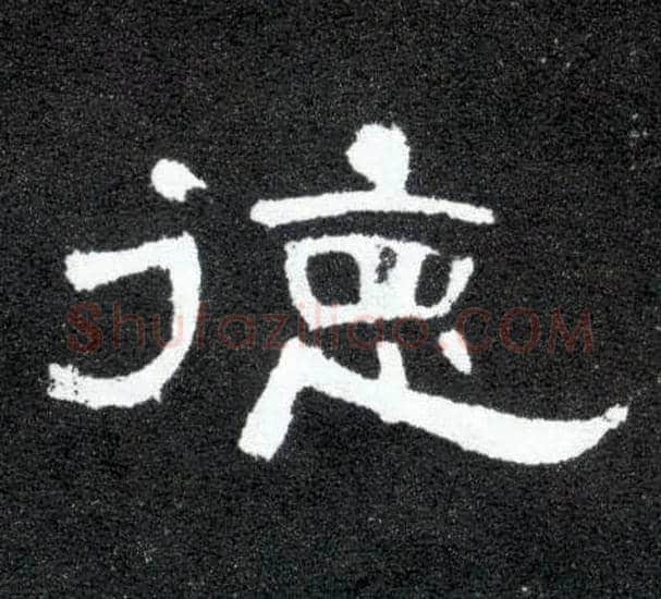 德毛笔隶书写法,摘自汉曹全碑