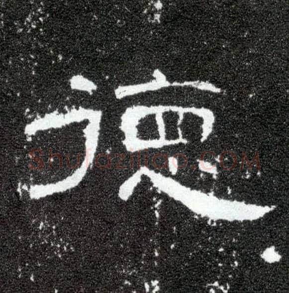 德毛笔隶书写法,摘自汉曹全碑