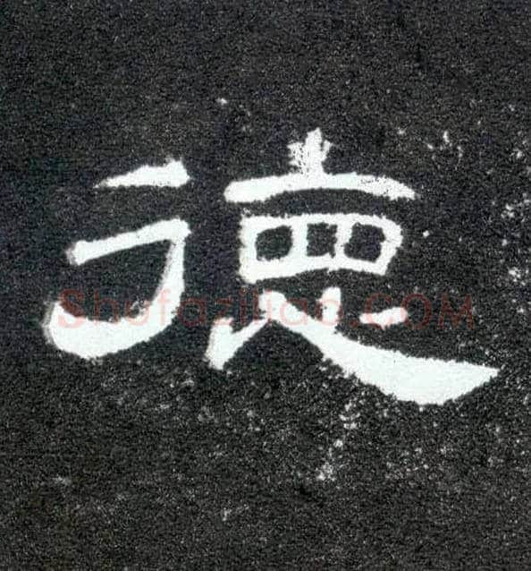 德毛笔隶书写法,摘自汉曹全碑