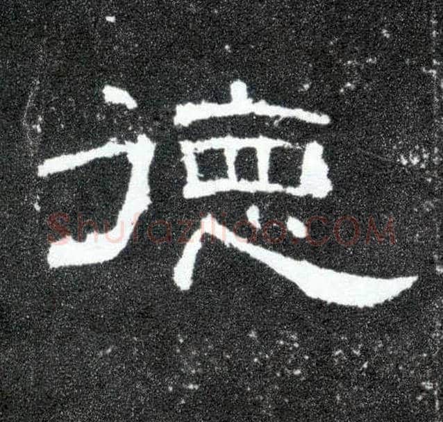 德毛笔隶书写法,摘自汉曹全碑