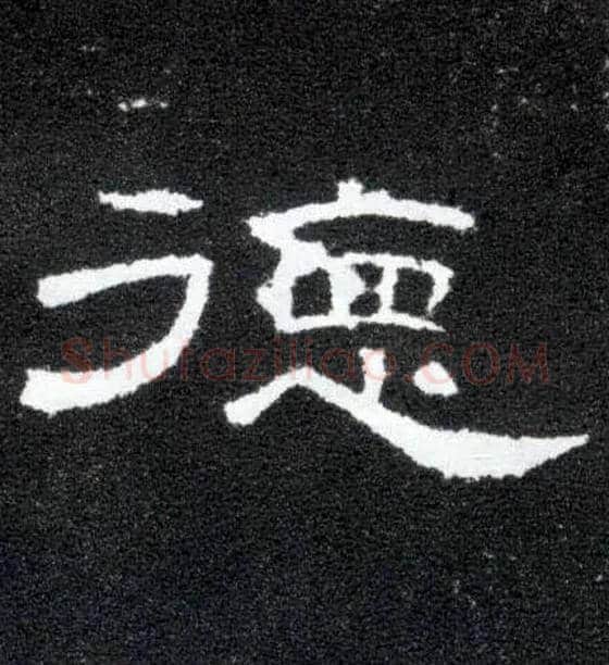 德毛笔隶书写法,摘自汉曹全碑