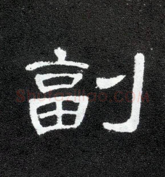 副毛笔隶书写法,摘自汉曹全碑