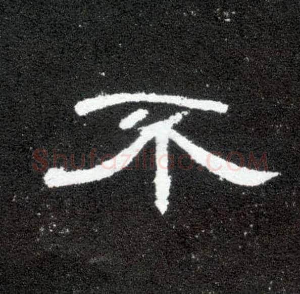 不毛笔隶书写法,摘自汉曹全碑