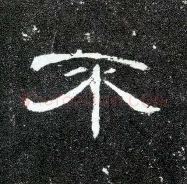 不毛笔隶书写法,摘自汉曹全碑