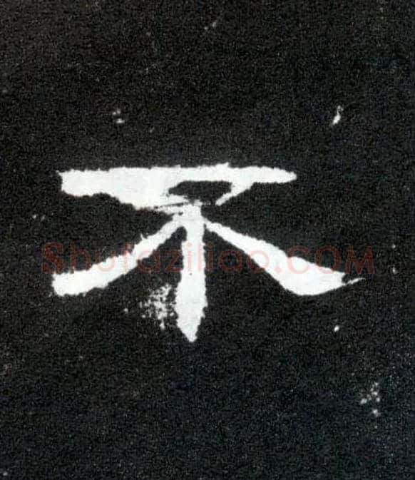 不毛笔隶书写法,摘自汉曹全碑
