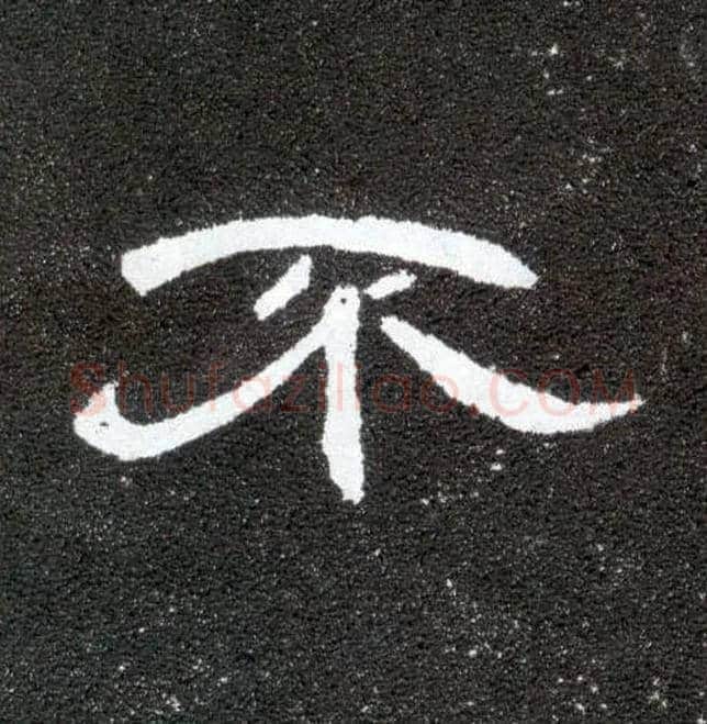 不毛笔隶书写法,摘自汉曹全碑
