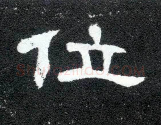 位毛笔隶书写法,摘自汉曹全碑
