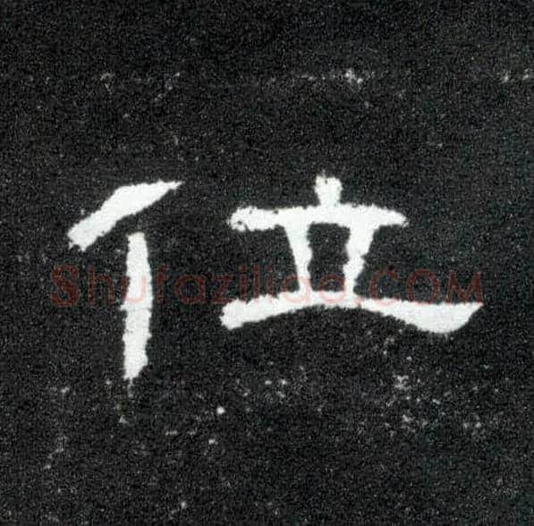 位毛笔隶书写法,摘自汉曹全碑