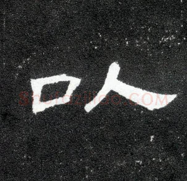 以毛笔隶书写法,摘自汉曹全碑