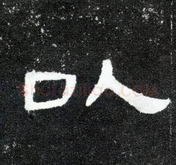 以毛笔隶书写法,摘自汉曹全碑
