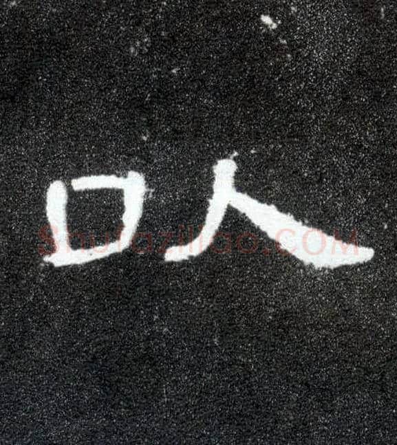 以毛笔隶书写法,摘自汉曹全碑