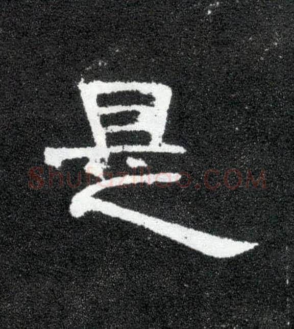 是毛笔隶书写法,摘自汉曹全碑