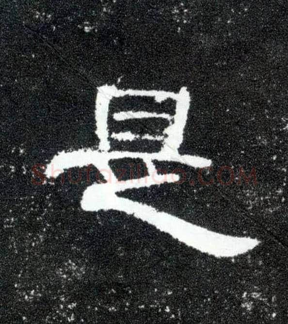 是毛笔隶书写法,摘自汉曹全碑