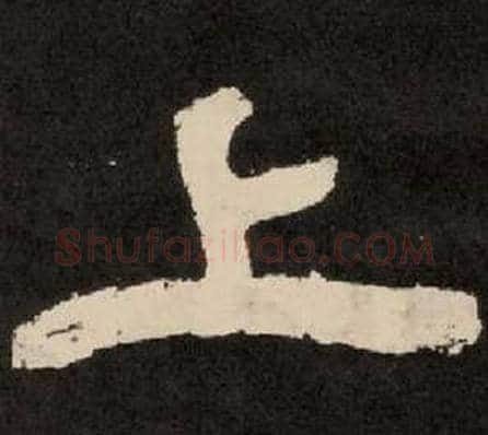 上字李隆基毛笔隶书书法写法,摘自纪太山铭