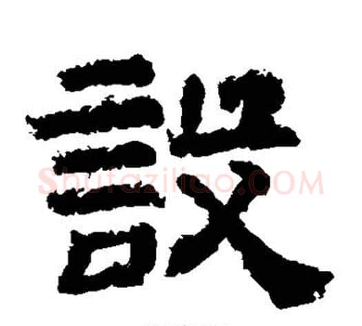 设字李隆基毛笔隶书书法写法,摘自李隆基毛笔隶书书法作品