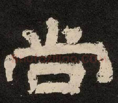 尚字李隆基毛笔隶书书法写法,摘自纪太山铭