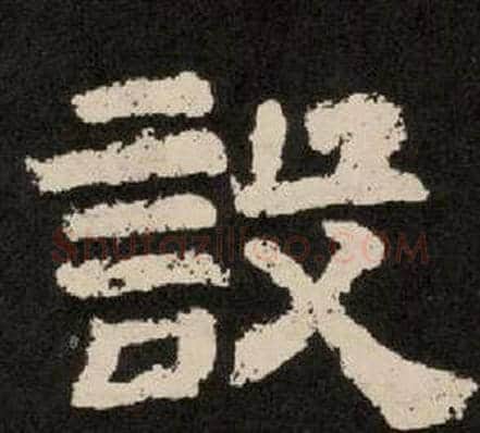 設字李隆基毛笔隶书书法写法,摘自纪太山铭