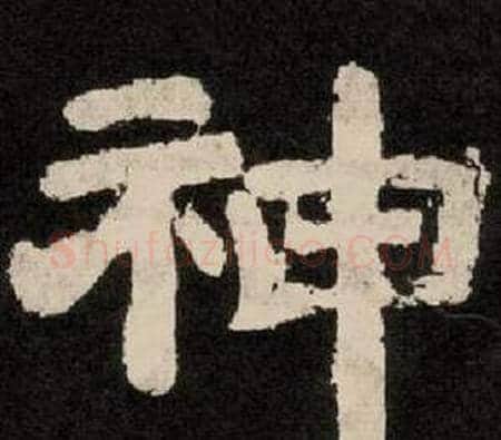 神字李隆基毛笔隶书书法写法,摘自纪太山铭