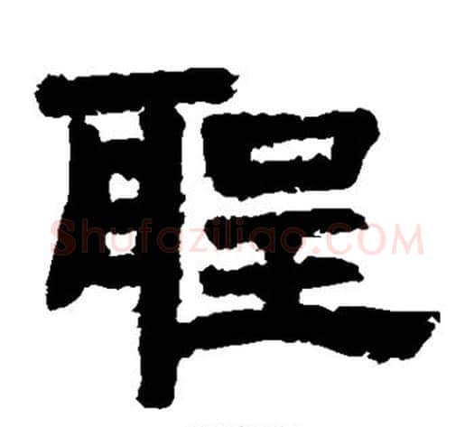 圣字李隆基毛笔隶书书法写法,摘自李隆基毛笔隶书书法作品