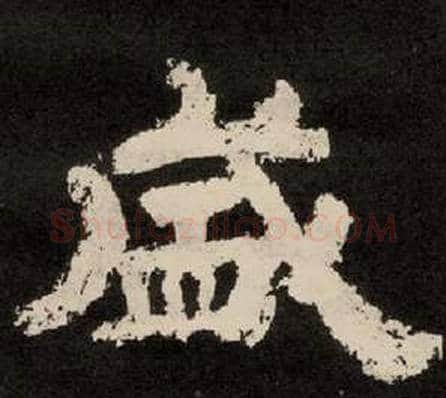盛字李隆基毛笔隶书书法写法,摘自纪太山铭