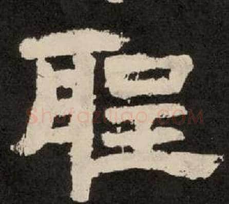 聖字李隆基毛笔隶书书法写法,摘自纪太山铭