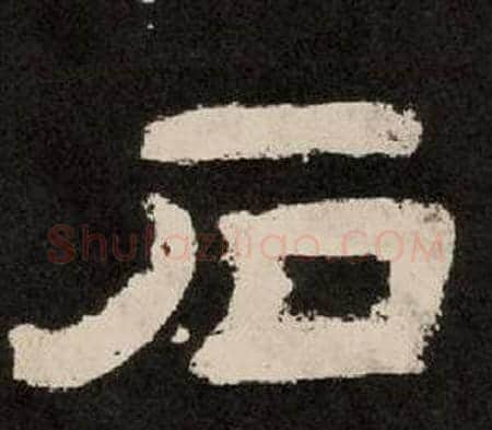 石字李隆基毛笔隶书书法写法,摘自纪太山铭