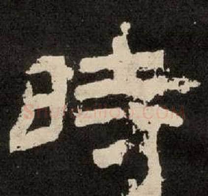 時字李隆基毛笔隶书书法写法,摘自纪太山铭